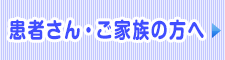 患者さん・ご家族の方へ