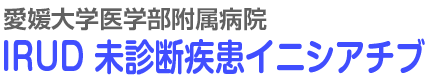 愛媛大学医学部附属病院　IRUD未診断疾患イニシアチブ