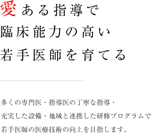 愛ある指導で臨床能力の高い若手医師を育てる