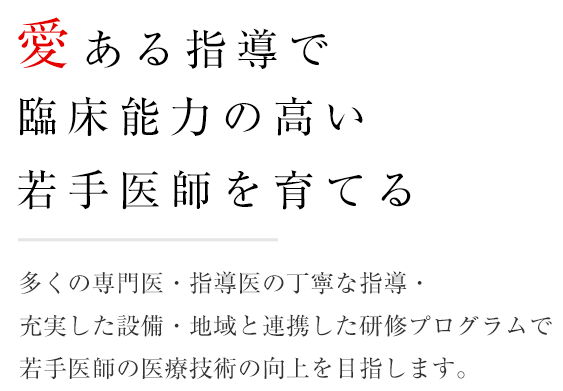 愛ある指導で臨床能力の高い若手医師を育てる