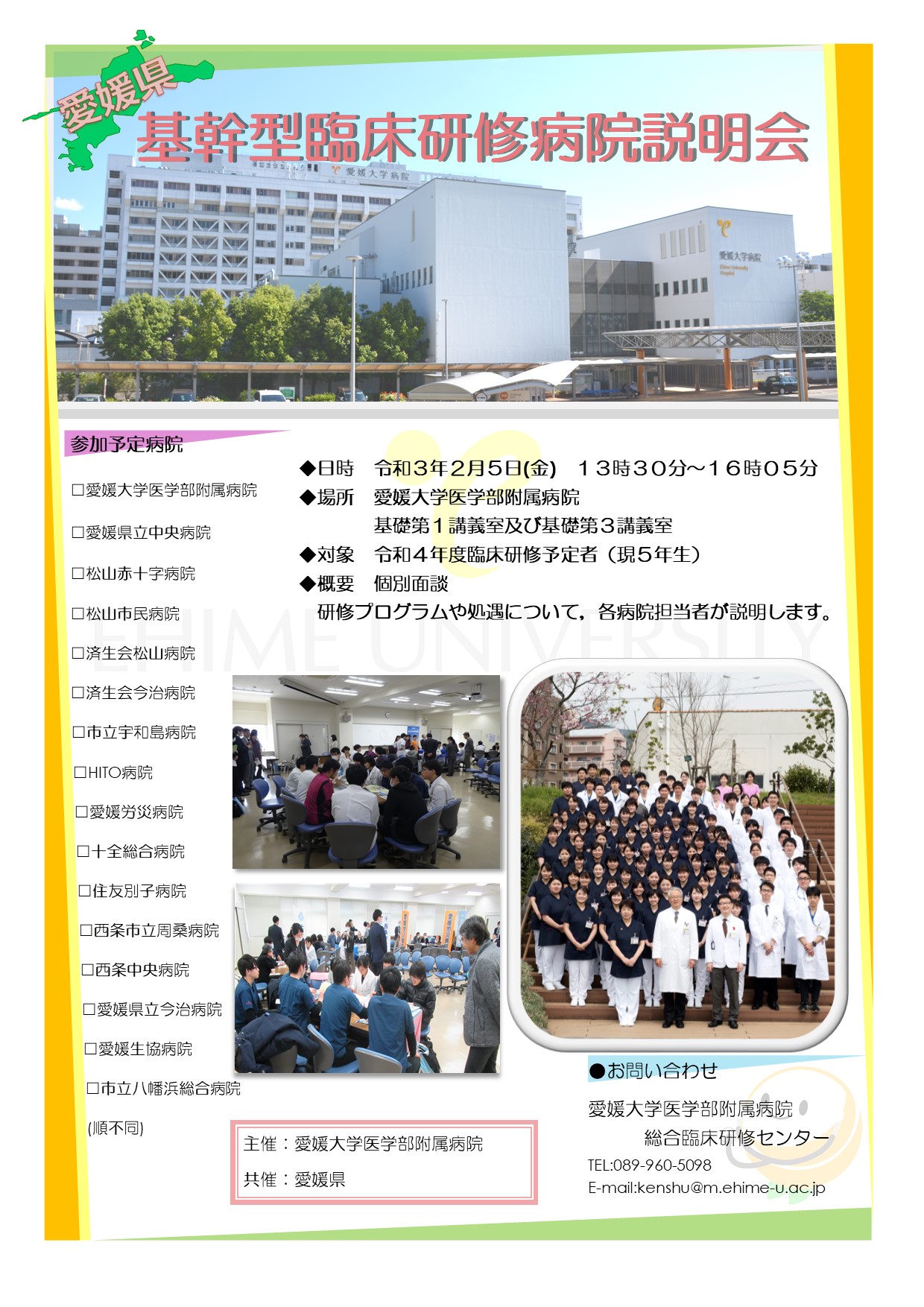 基幹型臨床研修病院説明会を開催します 愛媛大学医学部附属病院総合臨床研修センター