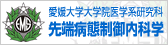 愛媛大学大学院医学系研究科先端病態制御内科学