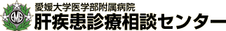 愛媛大学医学部附属病院　肝疾患相談センター