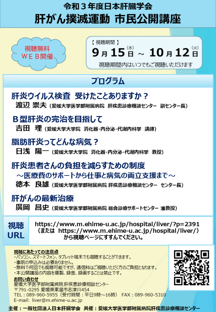 医療関係者の方へのお知らせ 肝疾患診療相談センター 愛媛大学医学部附属病院