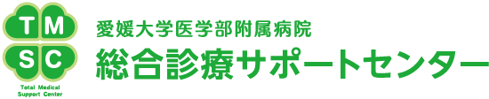 愛媛大学医学部附属病院　総合診療サポートセンター