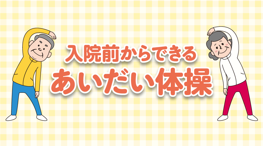 入院前からできるあいだい体操