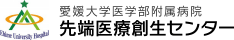 愛媛大学医学部附属病院　先端医療創生センター