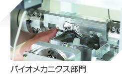 バイオメカニクス部門