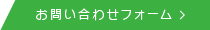お問い合わせフォーム