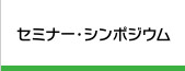 セミナー・シンポジウム