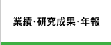 業績・研究成果・年報