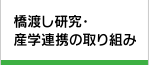 橋渡し研究・産学連携の取り組み