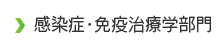 感染症・免疫治療学部門