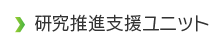 研究推進支援ユニット