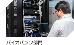 バイオバンク部門