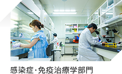 感染症・免疫治療学部門