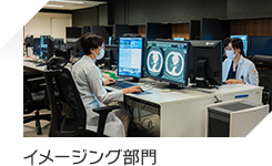 イメージング部門