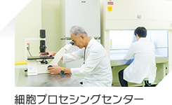 細胞プロセシングセンター