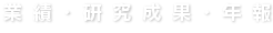 業績・研究成果