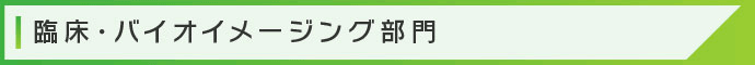 臨床・バイオイメージング部門