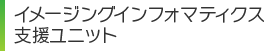 イメージングインフォマティクス支援ユニット