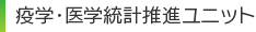 疫学・医学統計推進ユニット