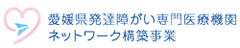 愛媛県発達障がい専門医療機関ネットワーク構築事業