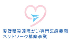 愛媛県発達障がい専門医療機関ネットワーク構築事業