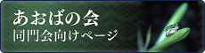 あおばの会　同門会向け