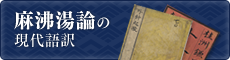 麻沸湯論の現代語訳