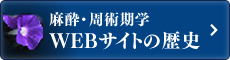 麻酔・周術期学WEBサイトの歴史