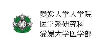 愛媛大学大学院 医学系研究科 愛媛大学医学部