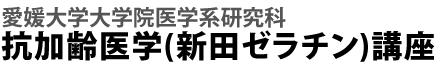 愛媛大学大学院医学系研究科 抗加齢医学（新田ゼラチン）講座