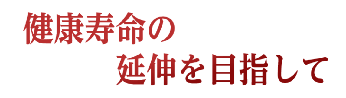 健康寿命の延伸を目指して