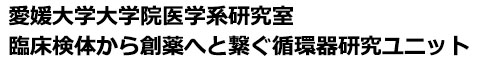 臨床検体から創薬へと繋ぐ循環器研究ユニット