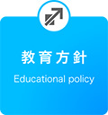 教育方針