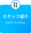 スタッフ紹介