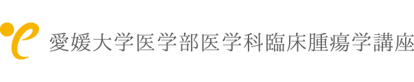 愛媛大学医学部医学科臨床腫瘍学講座