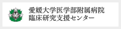 愛媛大学医学部附属病院臨床研究支援センター
