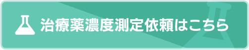 治療薬濃度測定依頼はこちら