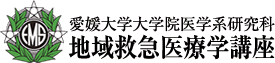 愛媛大学大学院医学系研究科　地域救急医療学講座