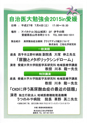 自治医大勉強会2015in愛媛