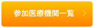 所属医療機関一覧