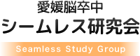 愛媛脳卒中シームレス研究会