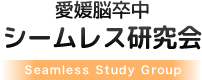 愛媛大学医学部　シームレス研究会