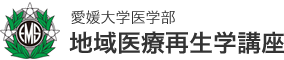 愛媛大学医学部　地域医療再生学講座