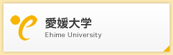 愛媛大学