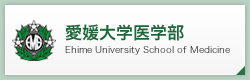 愛媛大学医学部