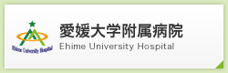 愛媛大学医学部附属病院