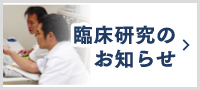 臨床研究のお知らせ